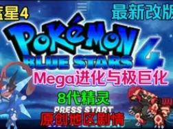【手游推荐】口袋妖怪：蓝星4，内置金手指~游戏攻略_手游下载