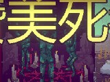 【端游推荐】赞美死者 v1.3.0 中文（解压即玩）游戏攻略_手游下载