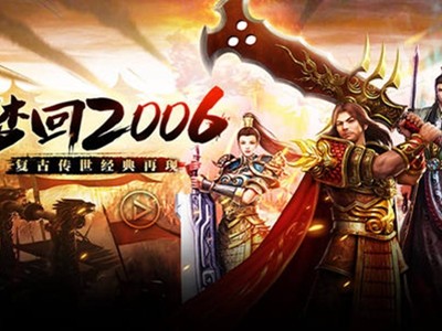 复古传奇世界之霸业再现_复古传奇世界之霸业再现在线观看