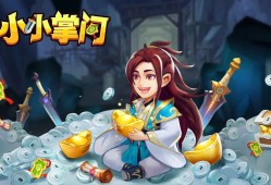 【手游推荐】《小小掌门》-解锁内购游戏攻略_手游下载