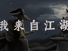 【端游推荐】我来自江湖 v0.4.30 中文（解压即玩）游戏攻略_手游下载