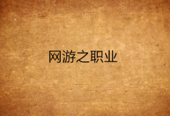 网游之开局算错了职业王枫_网游开局获得6s级天赋林枫