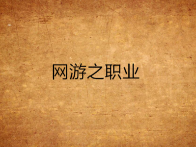 网游之开局算错了职业王枫_网游开局获得6s级天赋林枫