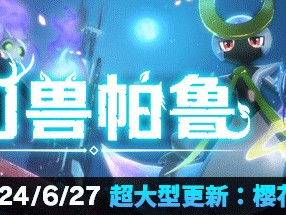 【端游推荐】幻兽帕鲁 v0.3.3.55731 中文 单机+联机游戏攻略_手游下载