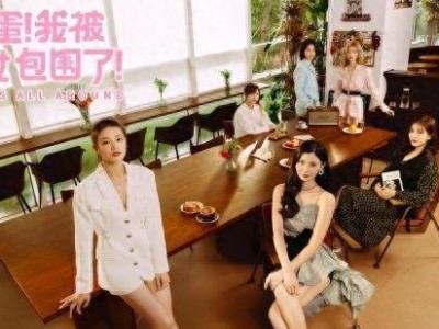 【端游推荐】完蛋！我被美女包围了！游戏攻略_手游下载