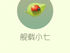 【搬砖攻略】球球大作战舰载小七游戏攻略_手游下载