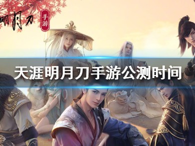 关于天涯明月刀手游什么时候开启转职的信息