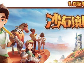 【端游推荐】沙石镇时光 v4.1.0.102997 正式中文版游戏攻略_手游下载
