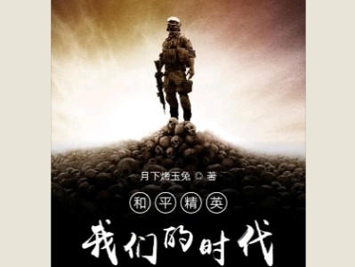 【游戏小说】和平精英我们的时代游戏攻略_手游下载