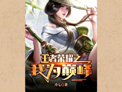 【游戏小说】王者荣耀之我为巅峰3游戏攻略_手游下载