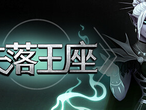 【端游推荐】失落王座 v0.6.23 官方简体中文 解压即玩游戏攻略_手游下载