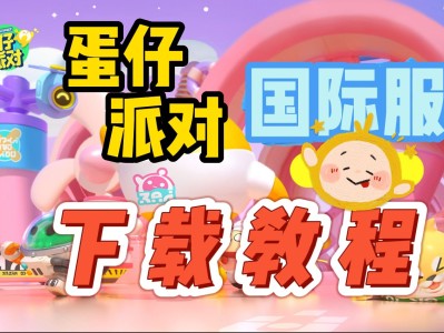 蛋仔派对下载不用实名_蛋仔派对下载不用实名认证