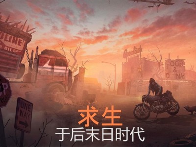 【手游推荐】生死存亡Pro  中文  内置菜单游戏攻略_手游下载