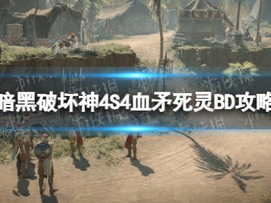 【快爆攻略】第4赛季BD构筑

　　游戏攻略_手游下载