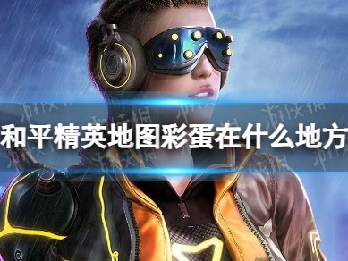 【资讯】和平精英》地图彩蛋位置介绍2023游戏攻略_手游下载