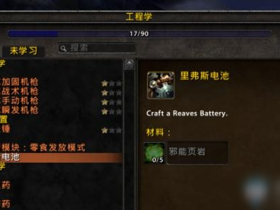 魔兽世界怀旧服燃烧的远征工程学1-375，魔兽世界怀旧服燃烧的远征工程学到275就升不上去了