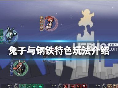 【快爆攻略】兔子与钢材有哪些特色玩法?游戏攻略_手游下载