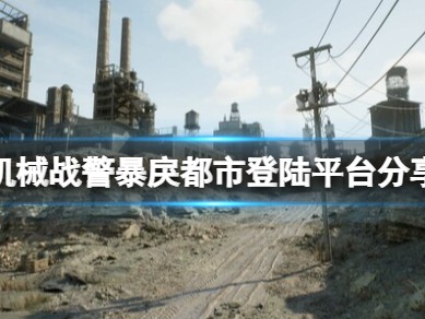 【快爆攻略】《机械战警暴戾都市》哪些平台发售？游戏攻略_手游下载