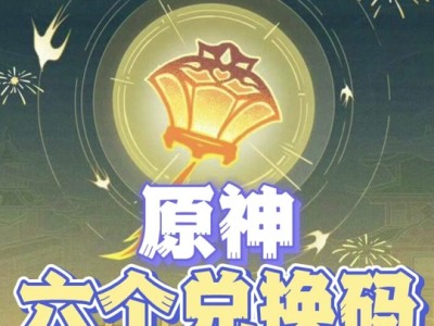 原神兑换码在哪里激活，原神的兑换码在哪里领取