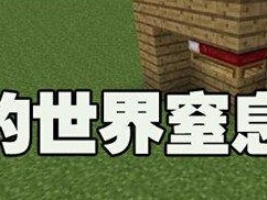 【MC爆肝组】窒息床游戏攻略_手游下载