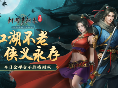 剑网1归来手游新服开服表，剑网1归来手游官网开服时间