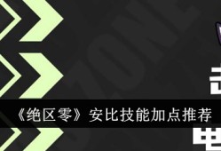 【游戏攻略】绝区零安比技能加点怎么选 绝区零安比技能加点推荐游戏攻略_手游下载