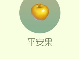 【搬砖攻略】球球大作战平安果游戏攻略_手游下载