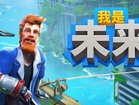 【端游推荐】我是未来：悠闲末日生活 v0.3.4中文（解压即玩）游戏攻略_手游下载