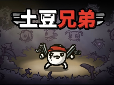【手游推荐】土豆兄弟全属性存档+最新mod游戏攻略_手游下载