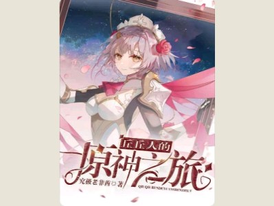 【游戏小说】丘丘人的原神之旅2游戏攻略_手游下载