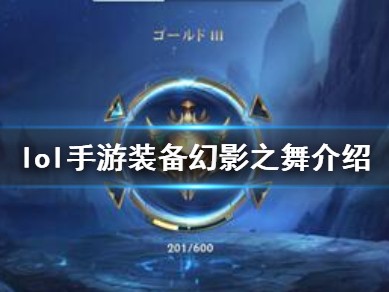 【搬砖攻略】
英雄联盟手游幻影之舞怎么样？游戏攻略_手游下载