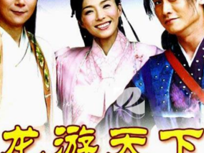 电视剧龙游天下第一部全集(136集电视剧免费观看36集)