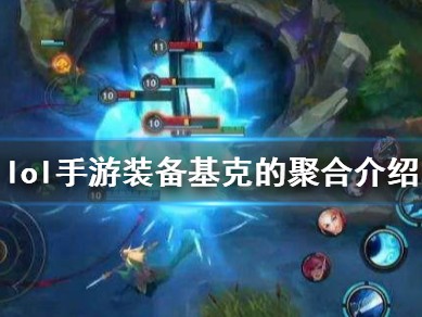 【搬砖攻略】英雄联盟手游基克的聚合介绍游戏攻略_手游下载