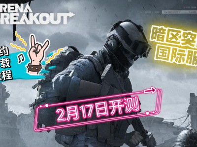 暗区突围如何下载，暗区突围如何下载子弹