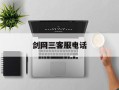 剑网三客服电话，剑网三客服官网电话