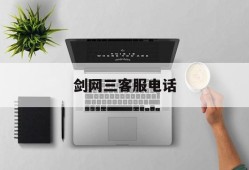 剑网三客服电话，剑网三客服官网电话