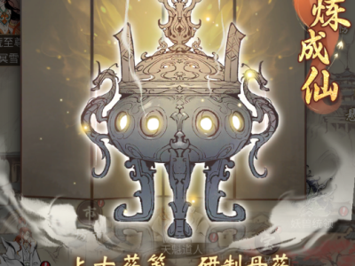 一念逍遥百炼成仙药方第三轮官方配方的简单介绍