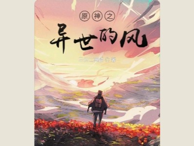 【游戏小说】原神之异世的风3游戏攻略_手游下载