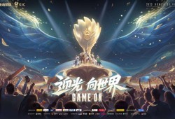 【搬砖资讯】迎光，向世界！2023年王者荣耀世界冠军杯（KIC）游戏攻略_手游下载