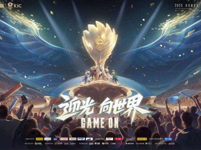 【搬砖资讯】迎光，向世界！2023年王者荣耀世界冠军杯（KIC）游戏攻略_手游下载