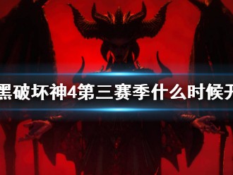 【快爆攻略】《暗黑4》第三赛季开始时间介绍游戏攻略_手游下载