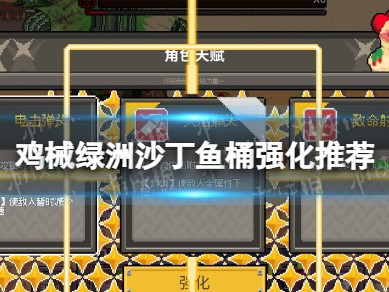 【游戏攻略】《鸡械绿洲》沙丁鱼桶强化推荐游戏攻略_手游下载