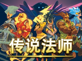 【端游推荐】传说法师 v1.23.4a 豪华中文收藏版游戏攻略_手游下载