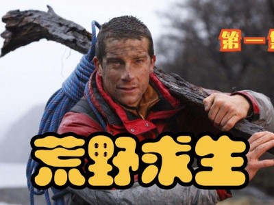 荒野求生在线观看_荒野求生在线观看完整版国语高清