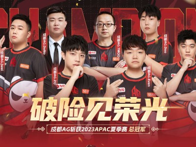 【资讯】成都AG酣战BO15完成一穿三，成功卫冕APAC冠军!游戏攻略_手游下载