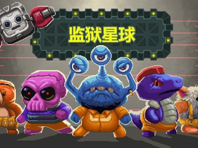 【手游推荐】监狱星球游戏攻略_手游下载