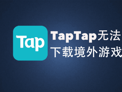 taptap免费下载，TapTap免费下载 进入