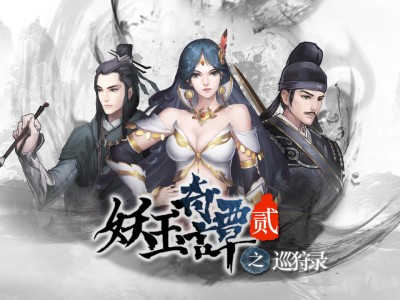 【手游推荐】妖玉奇谭2-解锁内购｜经典国风侠客游戏！游戏攻略_手游下载