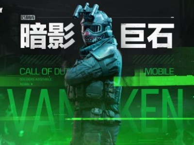 使命召唤手游暗影归来版本，使命召唤手游暗影归来版本下载安装