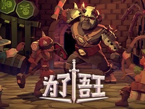 【端游推荐】为了吾王 v1.1.00 豪华中文 收藏版游戏攻略_手游下载